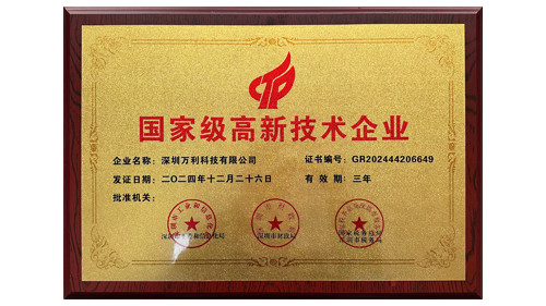 萬利科技榮獲“國(guó)家級(jí)高新技術(shù)企業(yè)”認(rèn)證